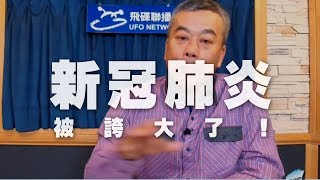 '20.01.22【觀點│唐湘龍時間（董智森代班）】武漢肺炎被誇大了！