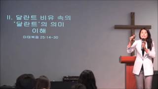 누가복음 강해 52: "달란트와 므나 비유", 누가복음 19장 11-17절, 이혜선 목사님, 2016년 8월 28일, 하비스터스성결교회