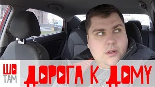 Дорога к дому | Жилой комплекс "Перспектива" | Проект ШоТам