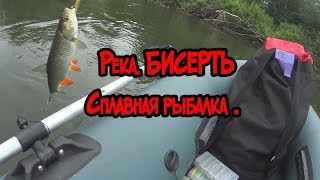 р. Бисерть сплавная рыбалка на спиннинг