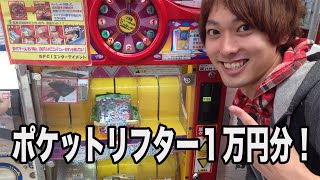 ポケットリフターに１万円使ったらPS３当たるのか？？