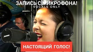 Голос с микрофона: Нюша - Чудо (Голый голос)