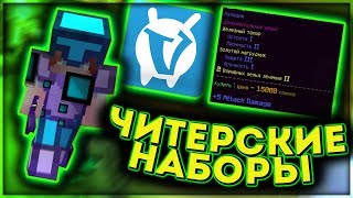 ? НОВЫЕ ЧИТЕРСКИЕ НАБОРЫ НА VIMEWORLD - ПРИЗРАК, ИНЖЕНЕР, ПАЛАДИН! КАК С НИМИ ТАЩИТЬ? ?