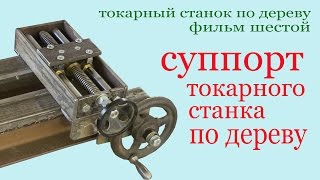 Суппорт самодельного токарного станка по дереву. Support of homemade lathe for wood.