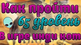 65 уровень Инди Кот и клубок судьбы прохождение