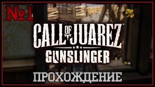 Call of Juarez Gunslinger - Пэт Гарретт! Эпизод 1! №1
