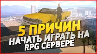 5 ПРИЧИН, ЧТОБ ПОИГРАТЬ НА RPG СЕРВЕРЕ GTA SAMP
