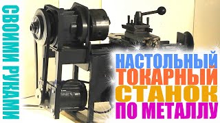Самодельный мини токарный станок по металлу с двигателем от стиральной машины #самоделка