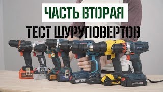 Тест Шуруповертов - DeWALT, Bosch, Дніпро-М, Sturm, Зенит, Forte, Сталь, Grand