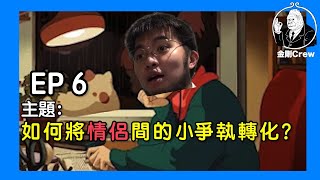 《金剛自修室》－EP6－如何將情侶間的小爭執轉化（2）？