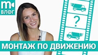 Как снимается кино: монтаж по направлению движения