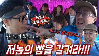 “저놈의 뺨을 갈겨라!” 하하, 머슴 지석진 쪼 가득 섞인 노래에 불호령