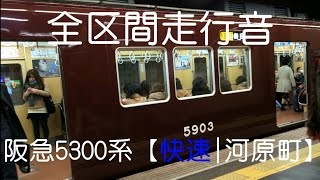 【快速|河原町】阪急5300系 梅田→河原町 全区間走行音