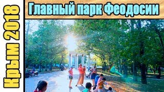 Отдых в Крыму,главный парк Феодосии,развлечения и цены.