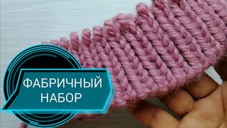 ФАБРИЧНЫЙ НАБОРНЫЙ КРАЙ ПО КРУГУ,подробно с переходом на резинку 1×1 и 2×2. Видео повторно
