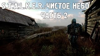 S.T.A.L.K.E.R.: Чистое небо. Часть 2