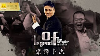 武打高手吴樾挑战中国式摔跤运动 【1080 Full Movie】《宗师卜六》民国时期一代跤王卜恩富的传奇故事 (吴樾/徐熙颜/ 木幡龙)