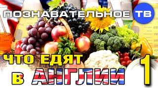 Что едят в Англии 1 (Познавательное ТВ, Ия Михайлова)