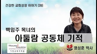건강한 교회성장 이야기 (39) 백임주 목녀의 "달동네에 임한 천국 이야기"