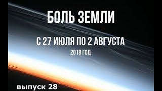 Катаклизмы за неделю с 27 июля по 2 августа