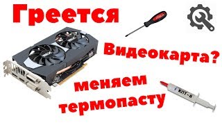 Перегревается видеокарта, что делать? Снятие охлаждения с gpu, замена термопасты.