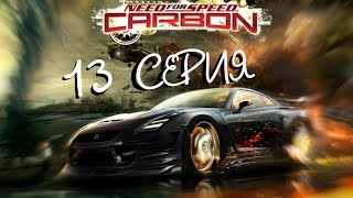 NFS CARBON - 13 СЕРИЯ