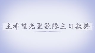 主日獻詩_20150510_生命的帆 _主希望光教會