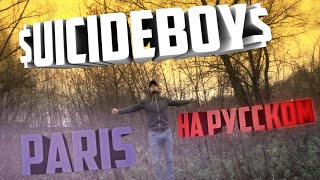 ТРЕК И КЛИП В СТИЛЕ SUICIDEBOYS. Paris на Русском