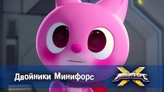 Минифорс Х - Двойники Минифорс - Новый сезон - Серия 23