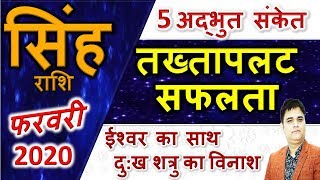 Singh Rashi/सिंह राशि/LEO Prediction February 2020/सफलता के पांच संकेत बिन मांगे सब मिलेगा