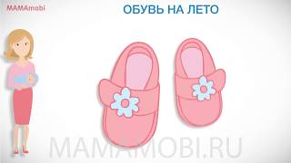 Как выбрать первую обувь для малыша на весну и лето. MAMAmobi 2019
