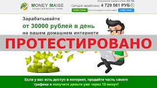 Сервис MONEY MAISE с сайта monixer.ru заплатит от 30 000 р. в сутки за ваш интернет? Честный отзыв.