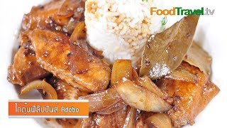 ไก่ตุ๋นฟิลิปปินส์ Adobo (อาหารฟิลิปปินส์) | FoodTravel