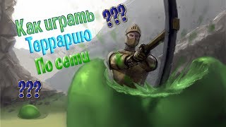 Как играть в террарию с другом без хамачи на любой версии?