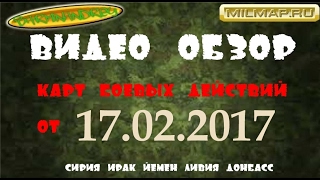 Видео обзор карты боевых действий в Сирии и Ираке от 17.02.2017г.  Боевые сводки из Сирии