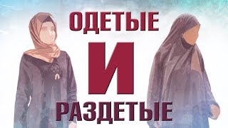 Абу Мусаб - Одетые и раздетые