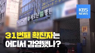 31번째 확진자 추가 확인…감염경로 ‘오리무중’ / KBS뉴스(News)
