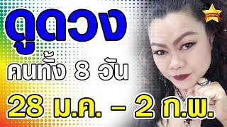 ดูดวง คนเกิดทั้ง 8 วัน ในวันที่ 28 ม.ค. - 2 ก.พ. 63 ดูดวงแม่น ๆ เลขเด็ดๆ โดย : แม่มดหน่อง...ล่าสุด
