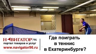 Клуб настольного тенниса «Удар»  На роботе, отрабатываем удар