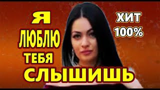 Очень Красивая Песня ! Можно Слушать Вечно !!! Я ЛЮБЛЮ ТЕБЯ СЛЫШИШЬ Макка Сагаипова