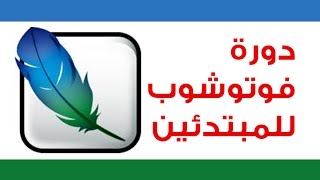محمد حسن | الدرس الأول من دروس دورة الفوتوشوب للمبتدئين