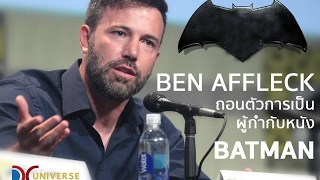 Ben Affleck ไม่กำกับ The Batman อวสานจักรวาลหนังดีซี?