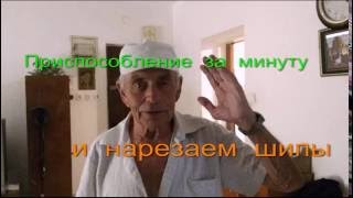 Присприспособление  за  минуту  и  нарезаем  шипы