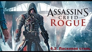 Прохождение Assassin's Creed Rogue. 100% синхронизация. Часть 6. Глава 2. Ласковая сталь