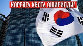 Ўзбекистон чет элдаги ўзбек мигрантларининг 1 МЛН ДОЛЛАР пулини олиб беради! Кореаяга квота оширилди