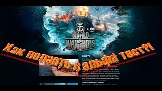 Как попасть в альфа тест World of Warships?!