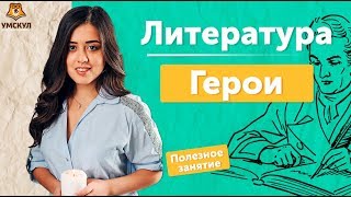 Герои | ЕГЭ Литература 2019 | УМСКУЛ