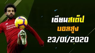 ทีเด็ด เซียนสเต็ป บอลสูง วันนี้ 23/01/2020