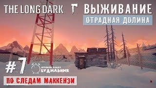 The Long Dark: По следам Маккензи ● Отрадная долина #7 ● Холм Радиовышки