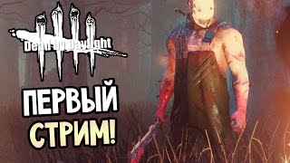 Dead by Daylight - КРОВАВЫЙ САБОТАЖ